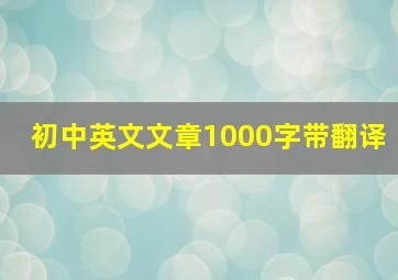 初中英文文章1000字带翻译