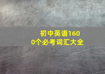 初中英语1600个必考词汇大全