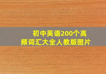 初中英语200个高频词汇大全人教版图片