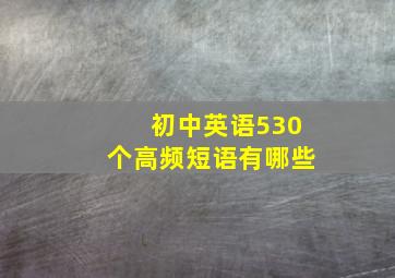 初中英语530个高频短语有哪些