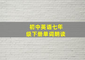 初中英语七年级下册单词朗读