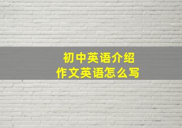 初中英语介绍作文英语怎么写