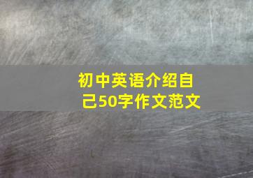 初中英语介绍自己50字作文范文