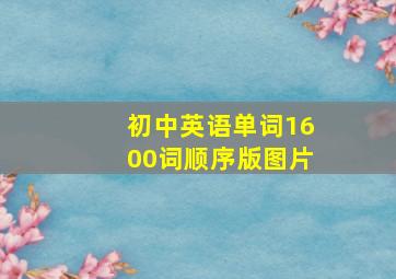 初中英语单词1600词顺序版图片