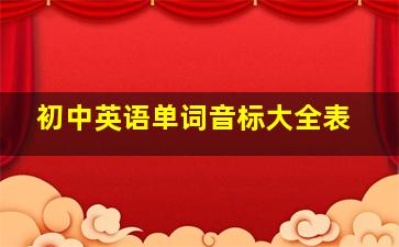 初中英语单词音标大全表