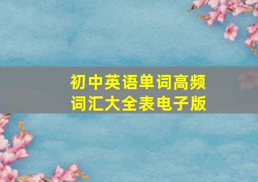 初中英语单词高频词汇大全表电子版