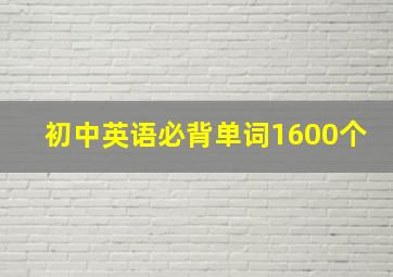 初中英语必背单词1600个