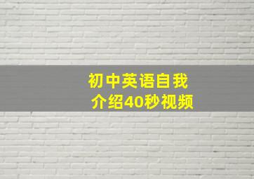 初中英语自我介绍40秒视频