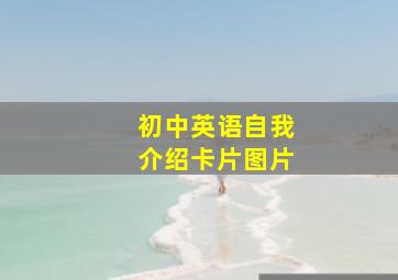 初中英语自我介绍卡片图片