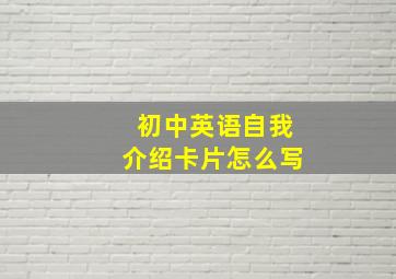 初中英语自我介绍卡片怎么写