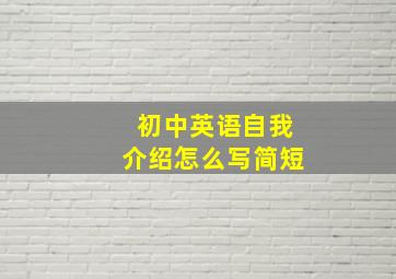 初中英语自我介绍怎么写简短