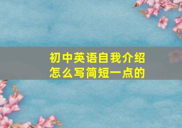 初中英语自我介绍怎么写简短一点的