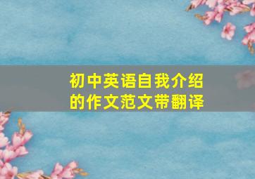 初中英语自我介绍的作文范文带翻译