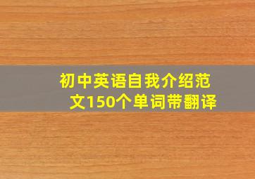 初中英语自我介绍范文150个单词带翻译