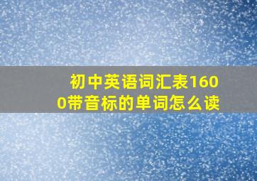 初中英语词汇表1600带音标的单词怎么读