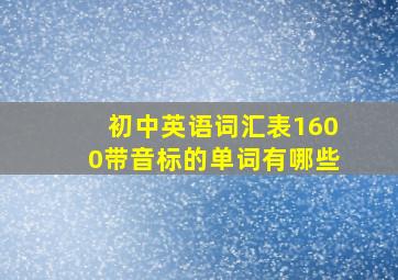 初中英语词汇表1600带音标的单词有哪些