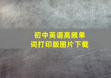 初中英语高频单词打印版图片下载