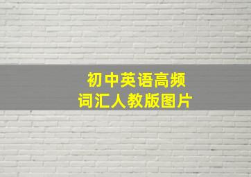 初中英语高频词汇人教版图片