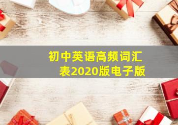 初中英语高频词汇表2020版电子版