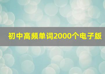 初中高频单词2000个电子版