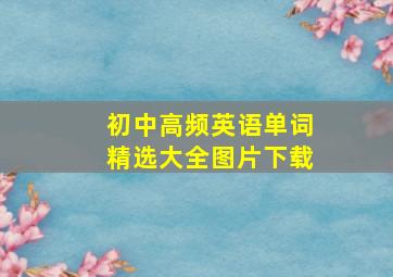 初中高频英语单词精选大全图片下载