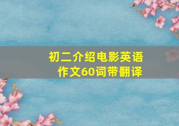 初二介绍电影英语作文60词带翻译