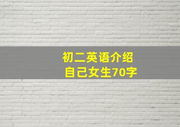 初二英语介绍自己女生70字