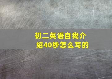 初二英语自我介绍40秒怎么写的