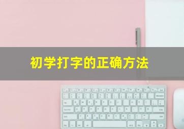 初学打字的正确方法