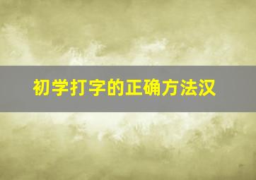 初学打字的正确方法汉