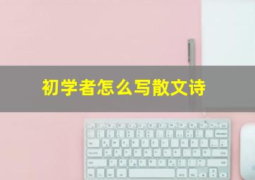 初学者怎么写散文诗