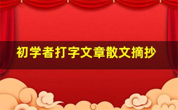 初学者打字文章散文摘抄