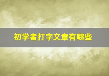 初学者打字文章有哪些