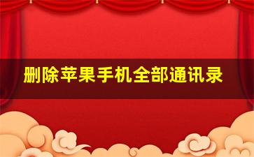 删除苹果手机全部通讯录