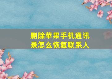 删除苹果手机通讯录怎么恢复联系人