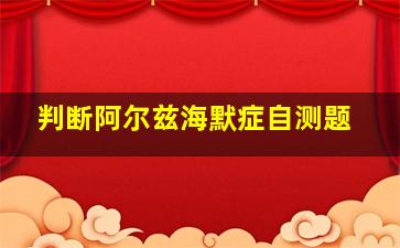 判断阿尔兹海默症自测题