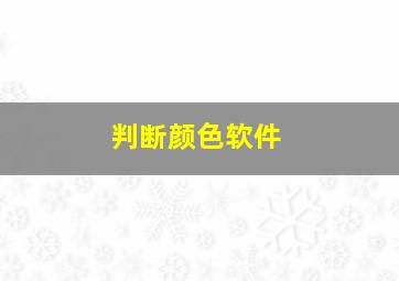 判断颜色软件