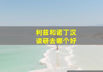 利兹和诺丁汉读研去哪个好