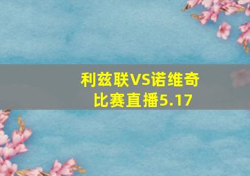 利兹联VS诺维奇比赛直播5.17