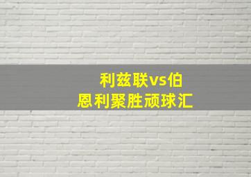 利兹联vs伯恩利聚胜顽球汇