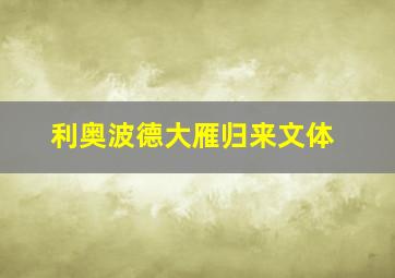 利奥波德大雁归来文体