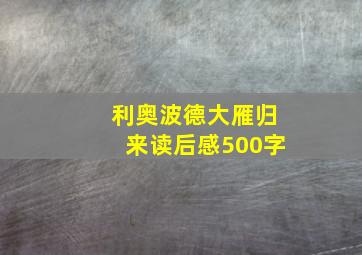 利奥波德大雁归来读后感500字