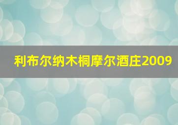 利布尔纳木桐摩尔酒庄2009