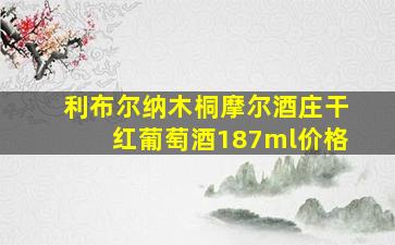 利布尔纳木桐摩尔酒庄干红葡萄酒187ml价格