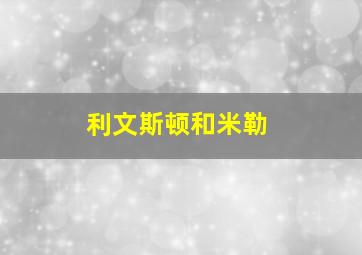 利文斯顿和米勒