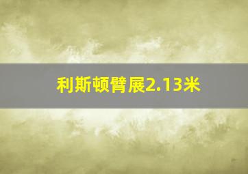 利斯顿臂展2.13米