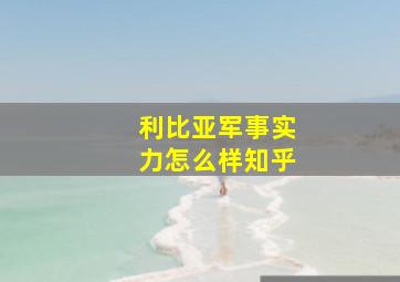 利比亚军事实力怎么样知乎