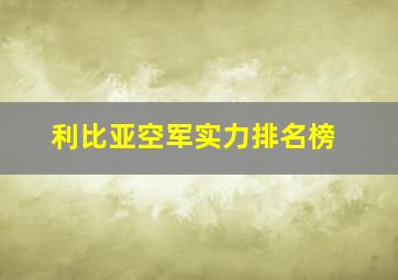 利比亚空军实力排名榜