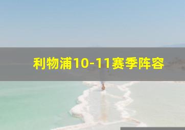 利物浦10-11赛季阵容