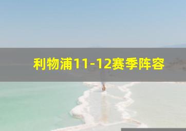 利物浦11-12赛季阵容